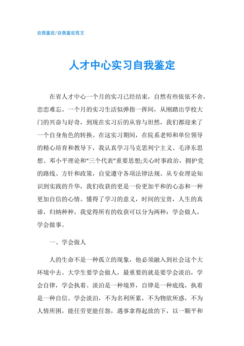 人才中心实习自我鉴定.doc_第1页