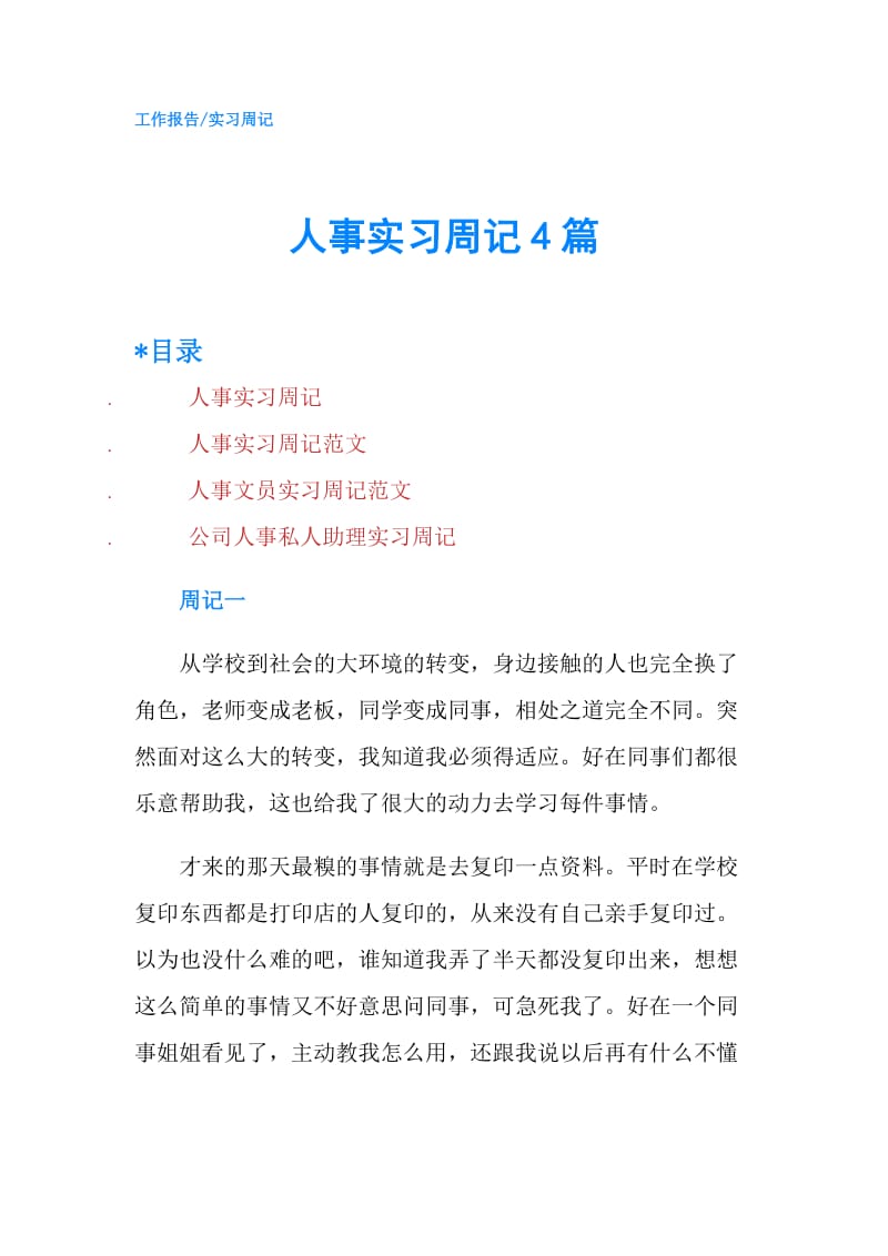 人事实习周记4篇.doc_第1页