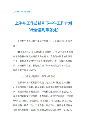 上半年工作總結(jié)和下半年工作計(jì)劃（社會(huì)福利事務(wù)處）.doc