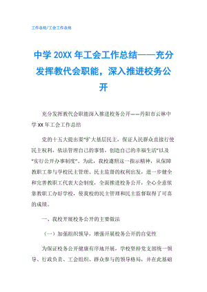 中學(xué)20XX年工會工作總結(jié)——充分發(fā)揮教代會職能深入推進校務(wù)公開.doc