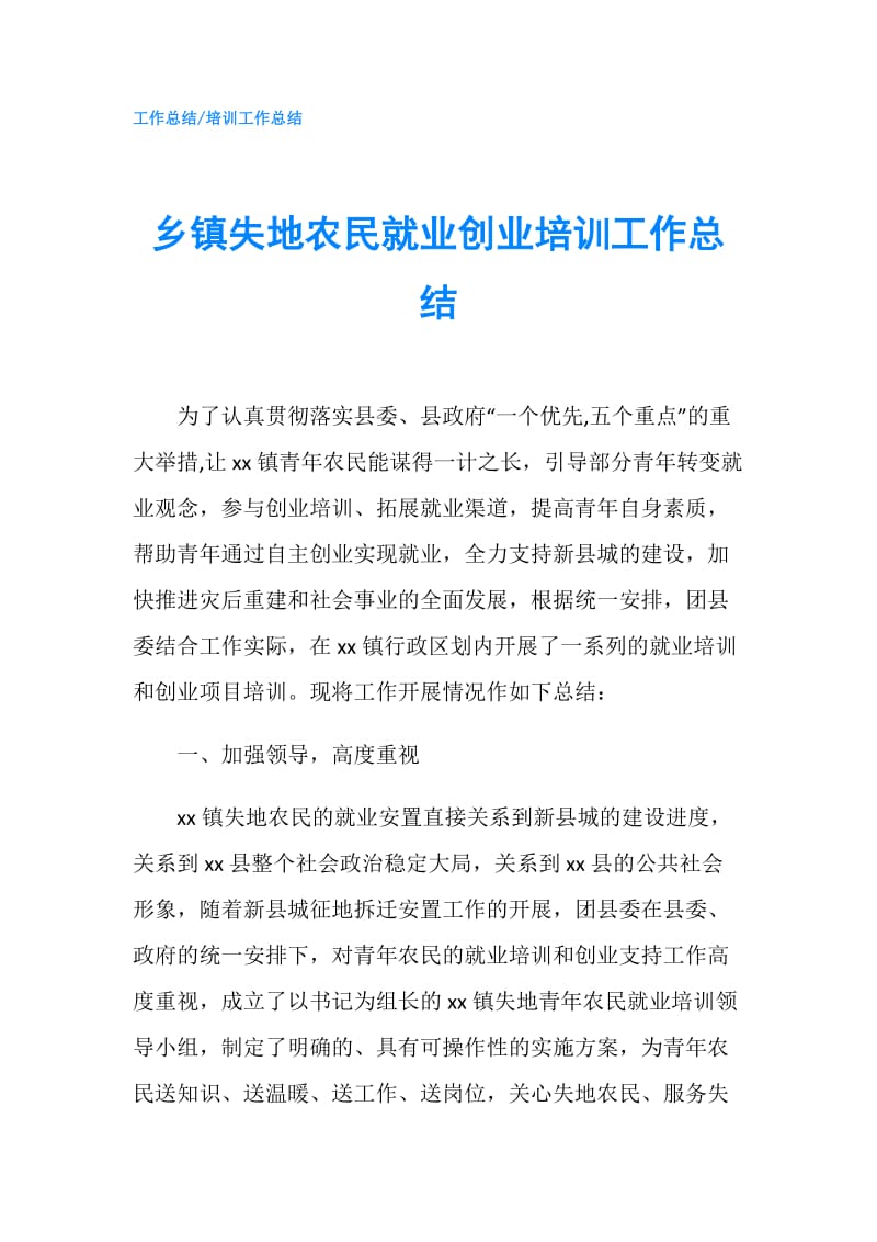 乡镇失地农民就业创业培训工作总结.doc_第1页