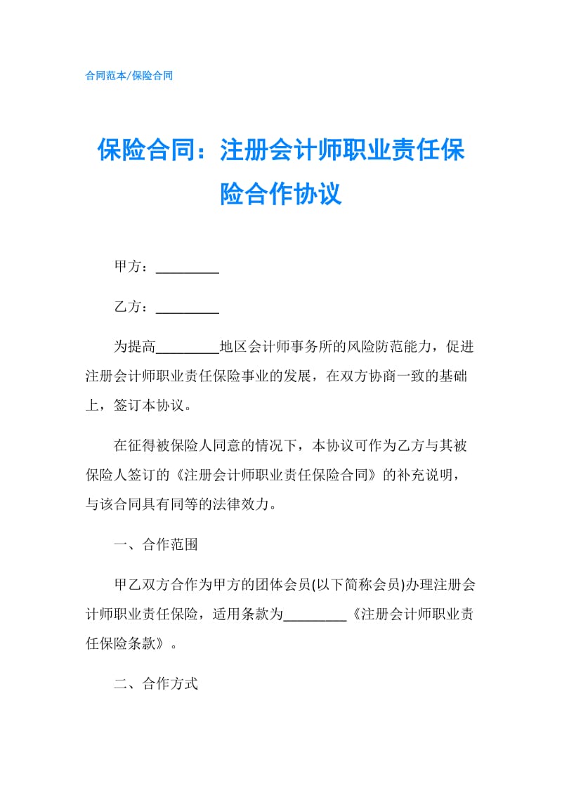 保险合同：注册会计师职业责任保险合作协议.doc_第1页