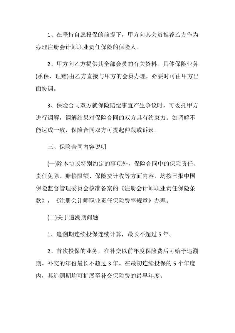 保险合同：注册会计师职业责任保险合作协议.doc_第2页