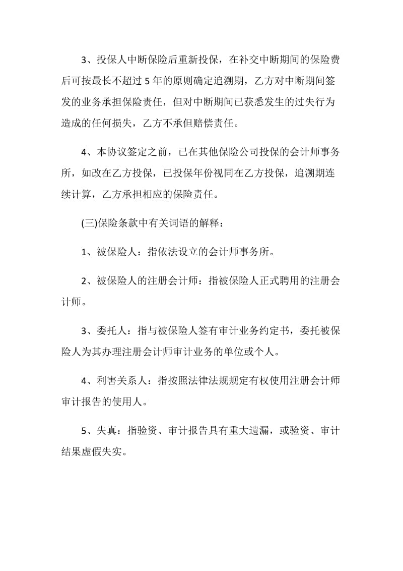 保险合同：注册会计师职业责任保险合作协议.doc_第3页