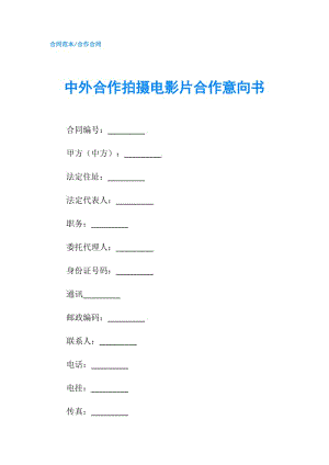 中外合作拍攝電影片合作意向書.doc