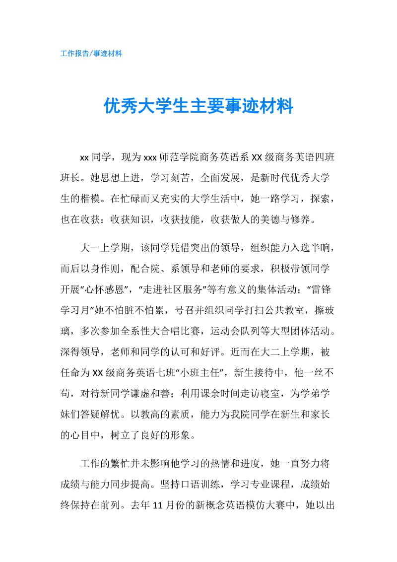 优秀大学生主要事迹材料.doc_第1页