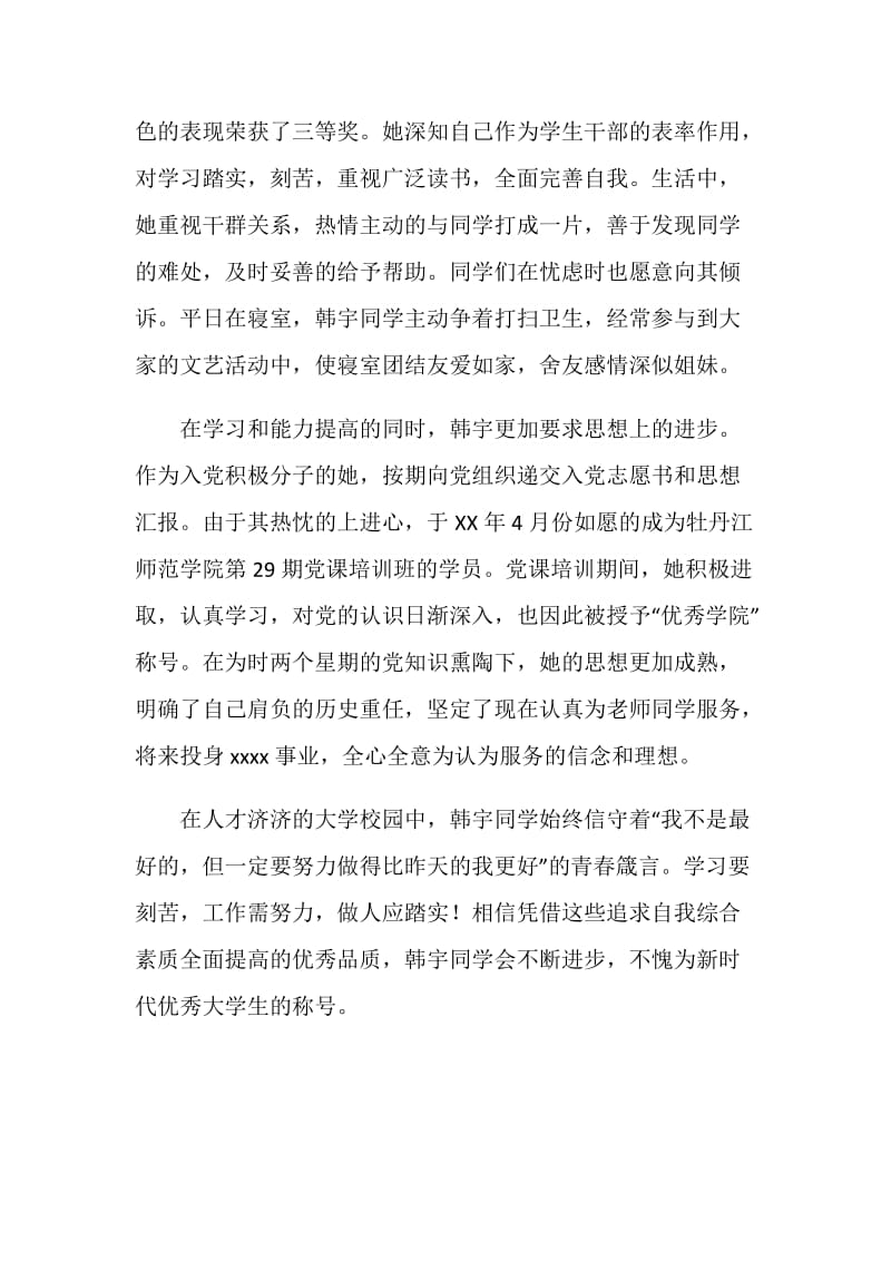 优秀大学生主要事迹材料.doc_第2页