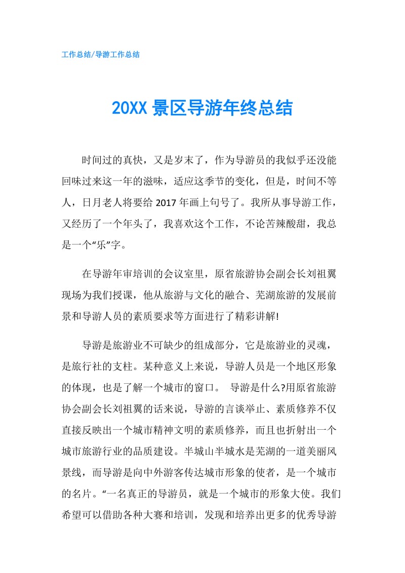 20XX景区导游年终总结.doc_第1页