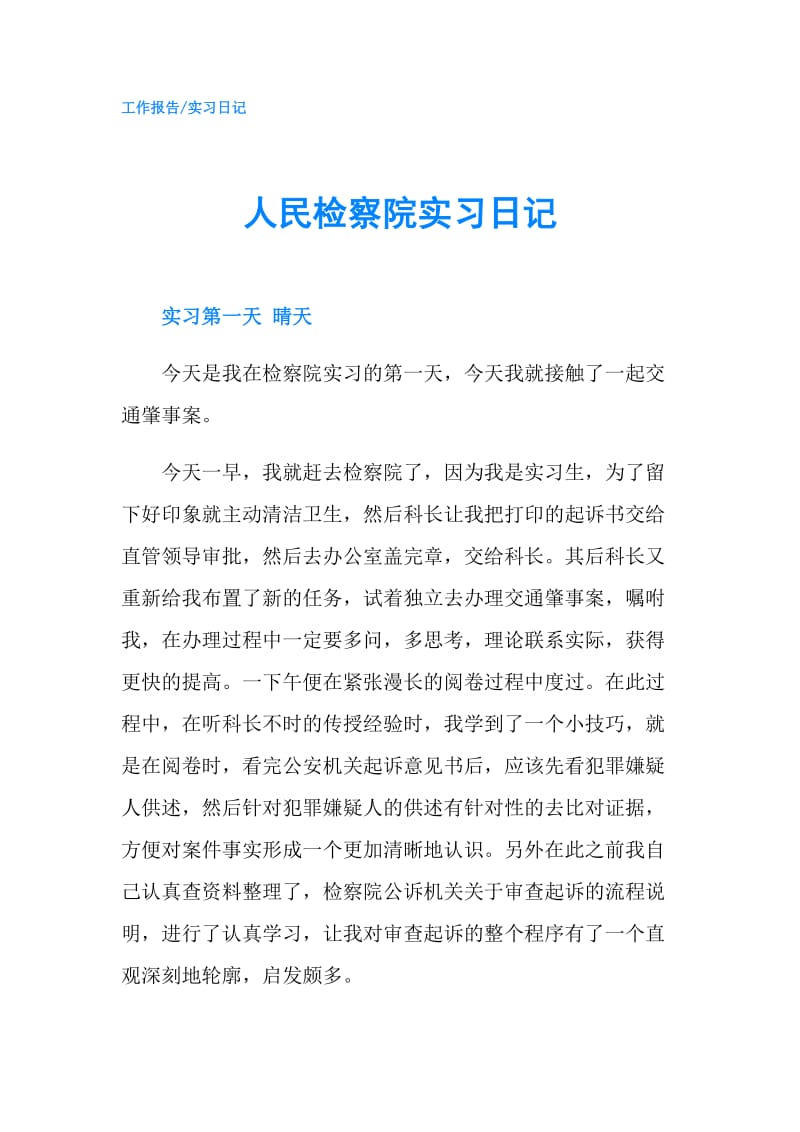 人民检察院实习日记.doc_第1页