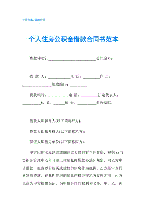 個人住房公積金借款合同書范本.doc