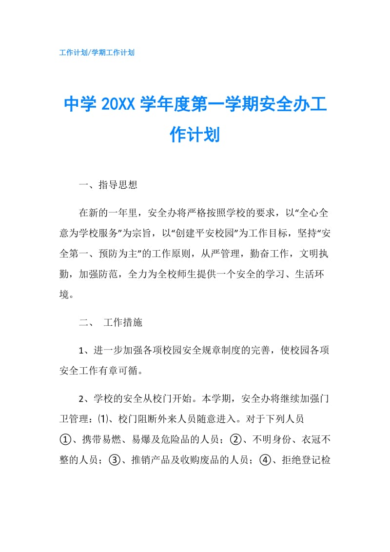 中学20XX学年度第一学期安全办工作计划.doc_第1页