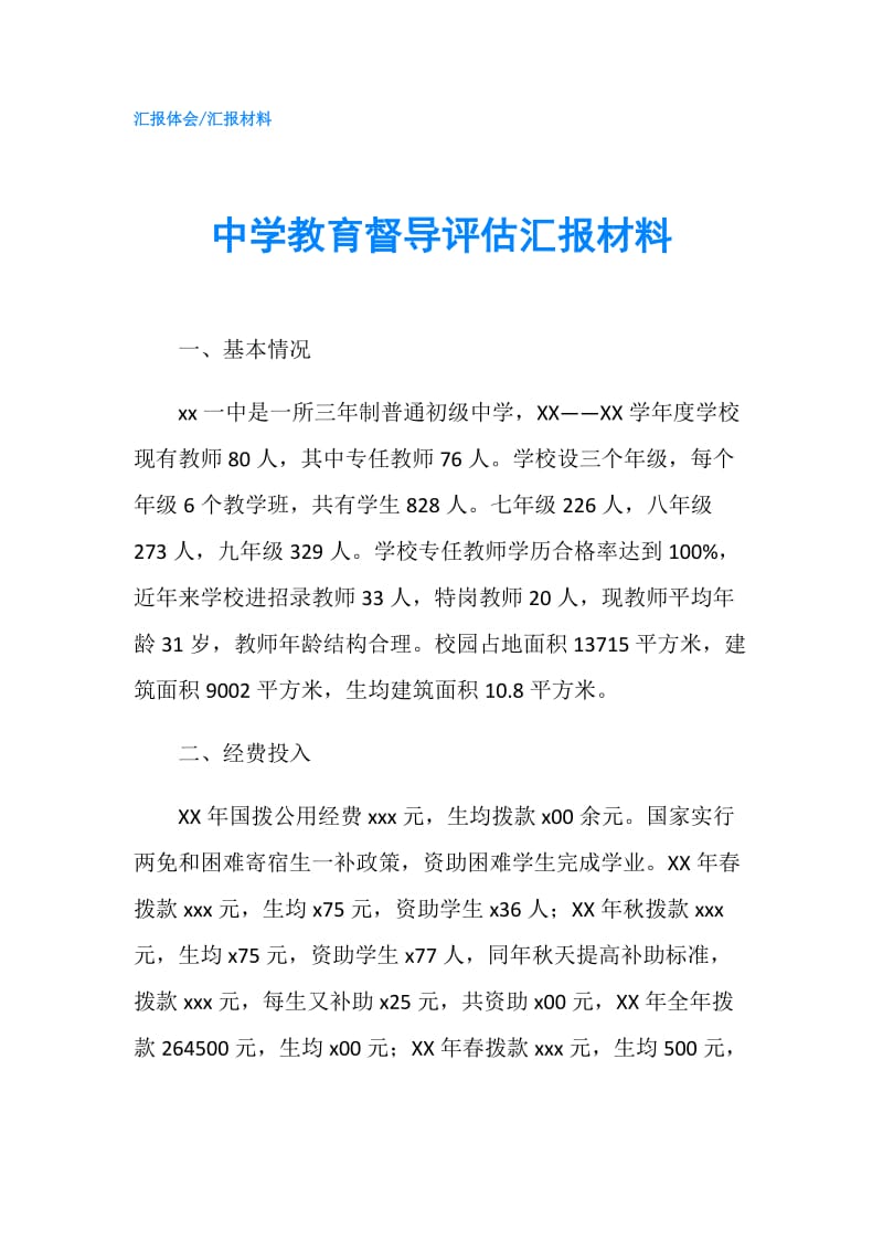 中学教育督导评估汇报材料.doc_第1页