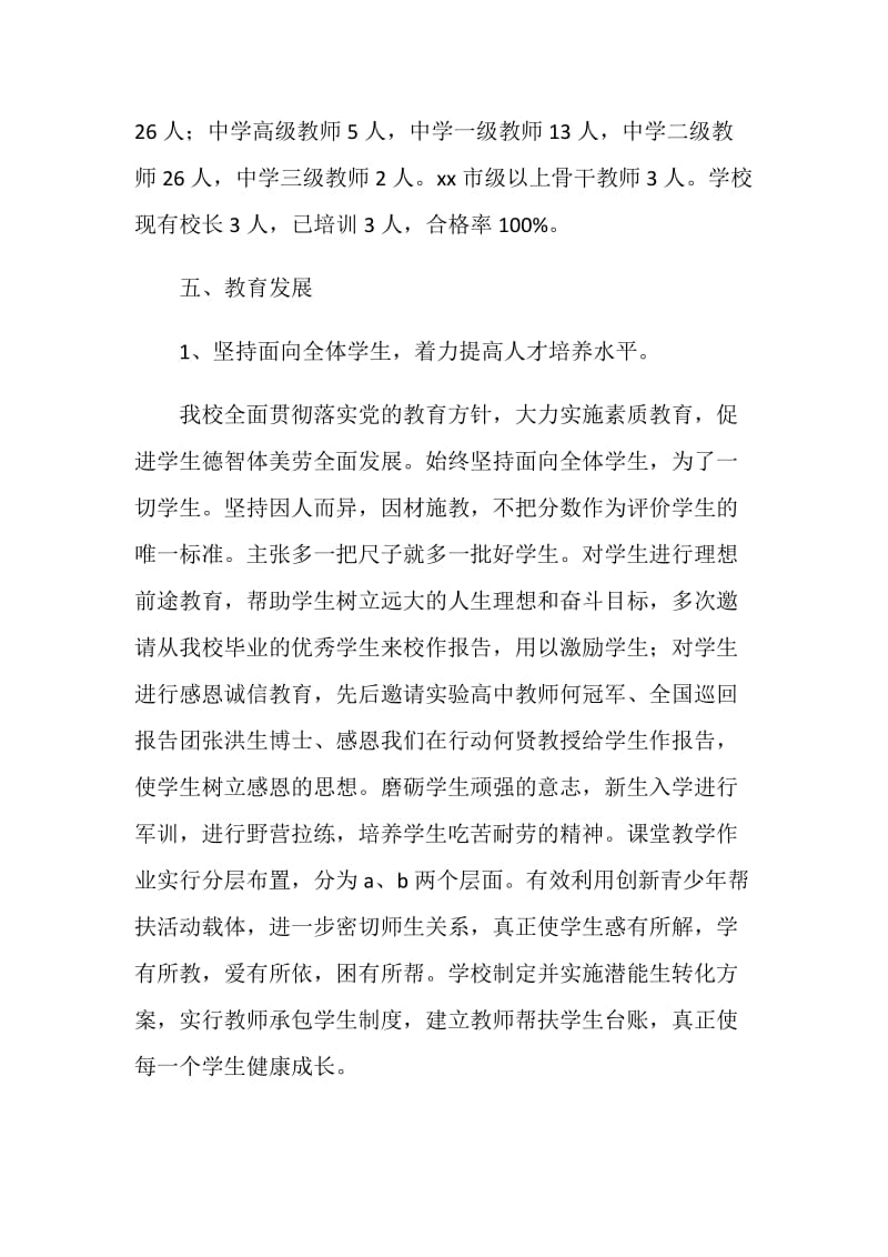 中学教育督导评估汇报材料.doc_第3页