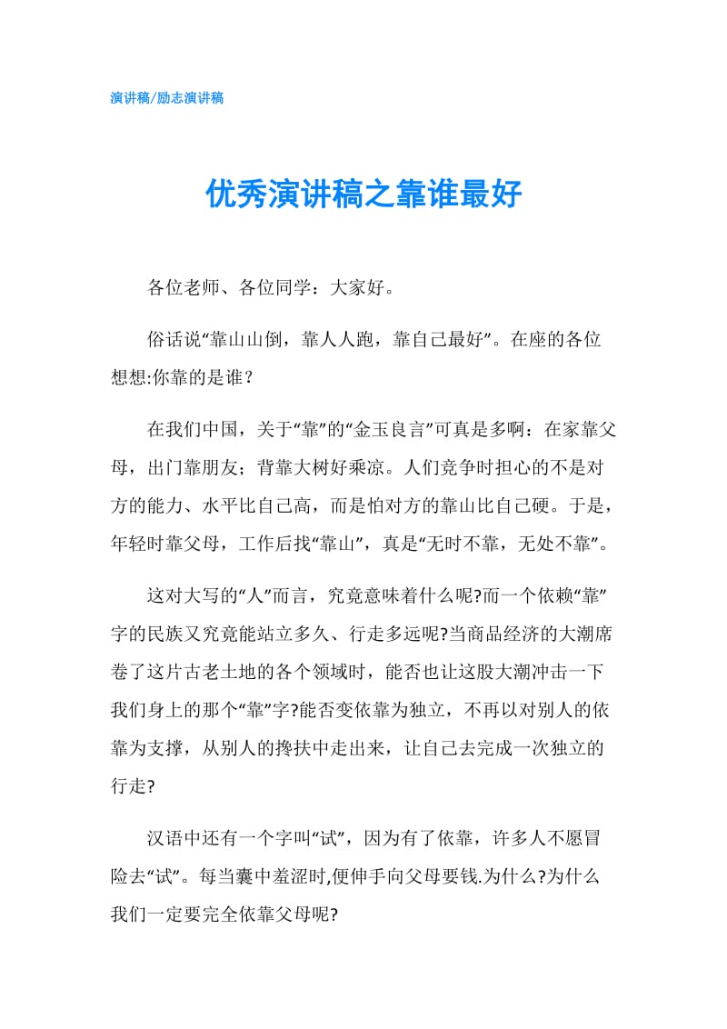 优秀演讲稿之靠谁最好.doc_第1页