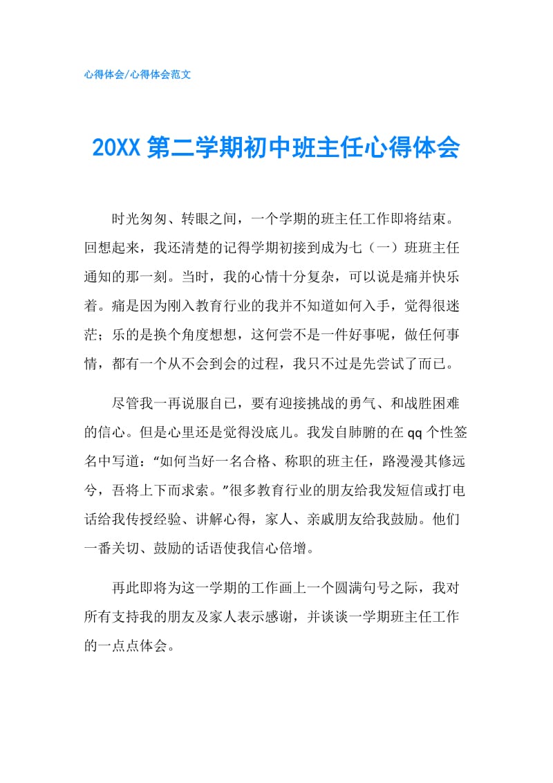 20XX第二学期初中班主任心得体会.doc_第1页