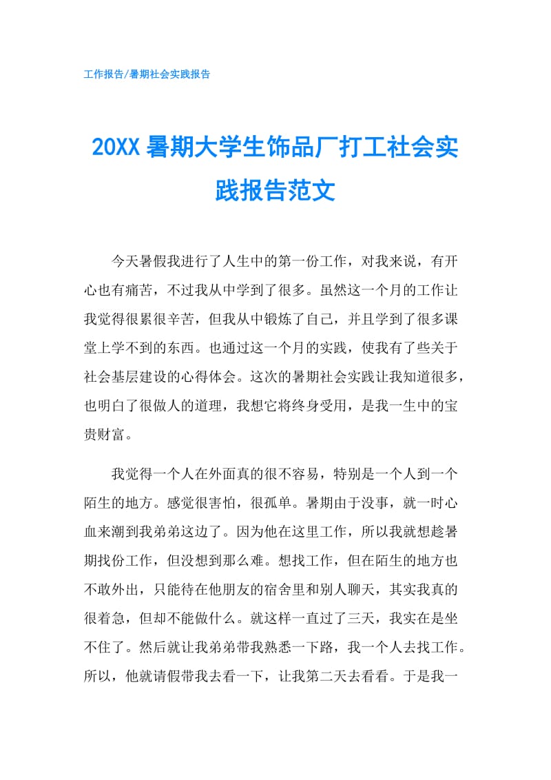 20XX暑期大学生饰品厂打工社会实践报告范文.doc_第1页