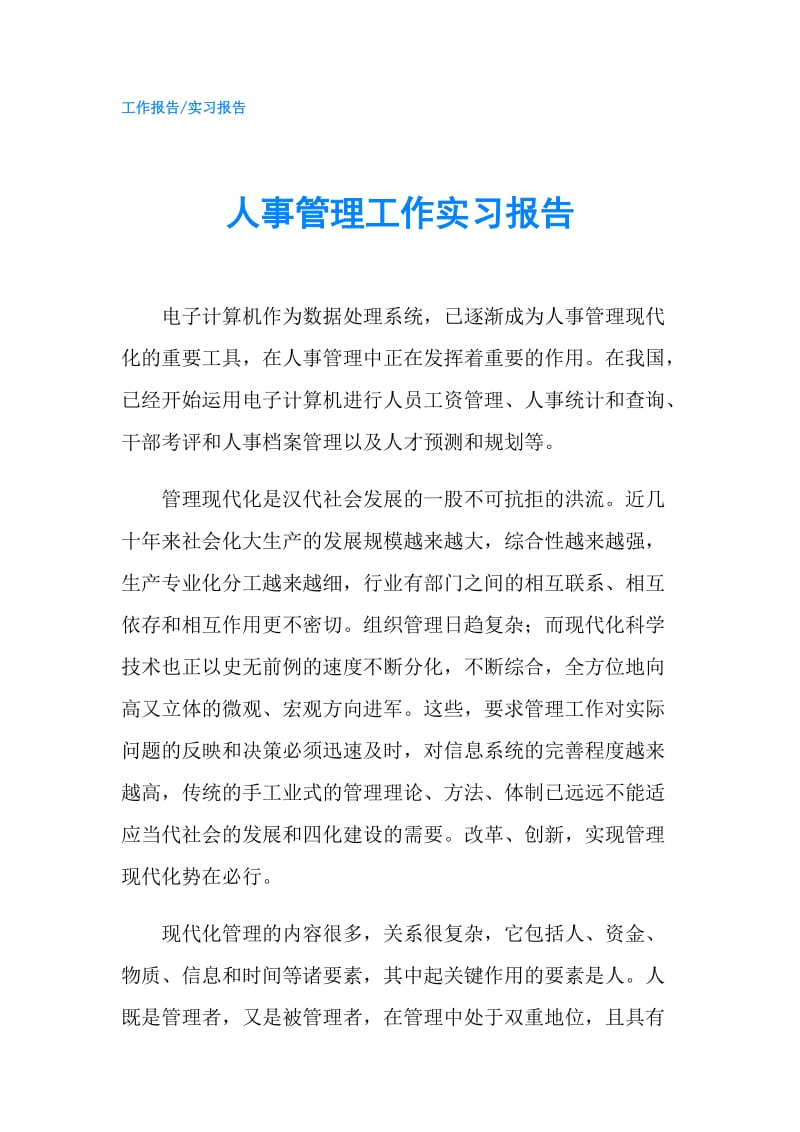 人事管理工作实习报告.doc_第1页