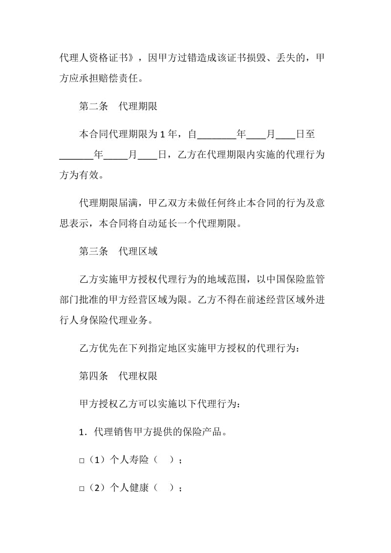 保险代理合同（四）.doc_第2页