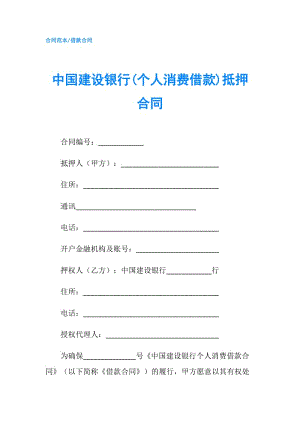 中國建設(shè)銀行(個人消費(fèi)借款)抵押合同.doc
