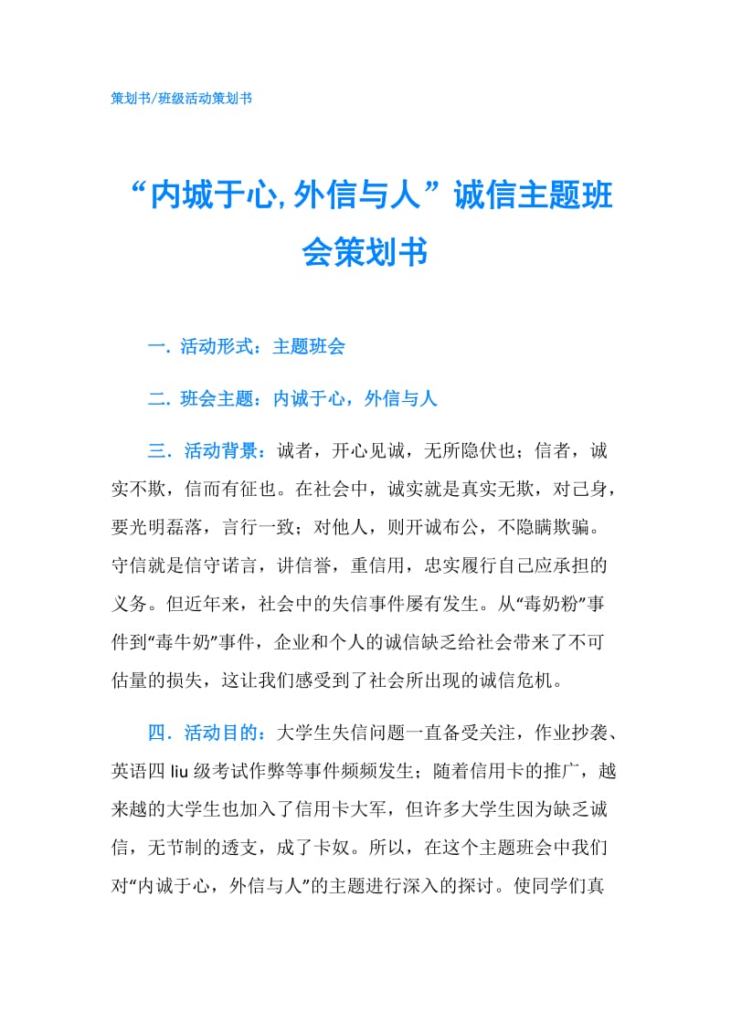 “内城于心,外信与人”诚信主题班会策划书.doc_第1页