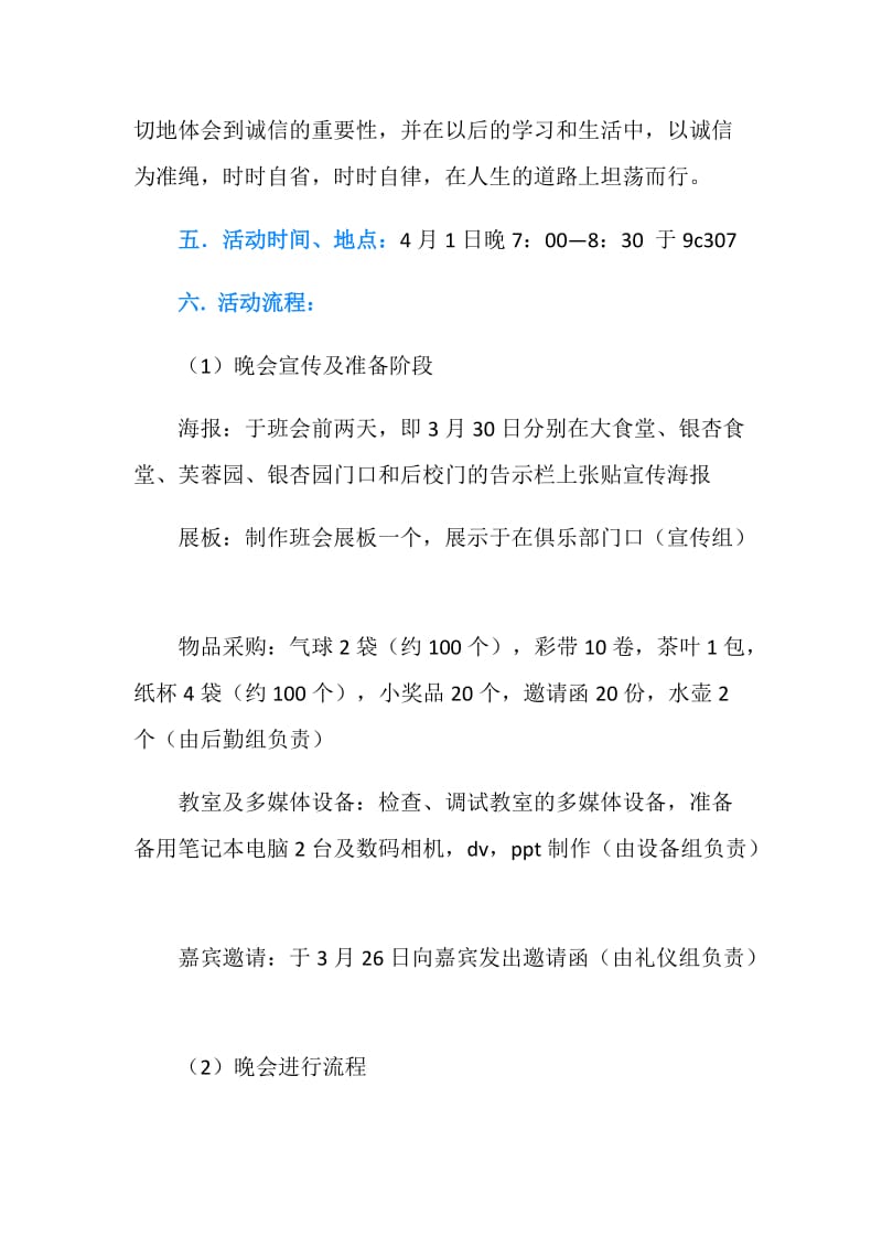 “内城于心,外信与人”诚信主题班会策划书.doc_第2页