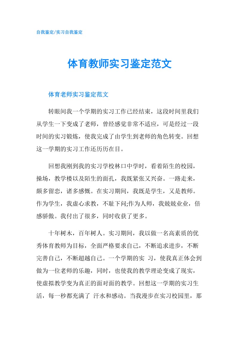 体育教师实习鉴定范文.doc_第1页