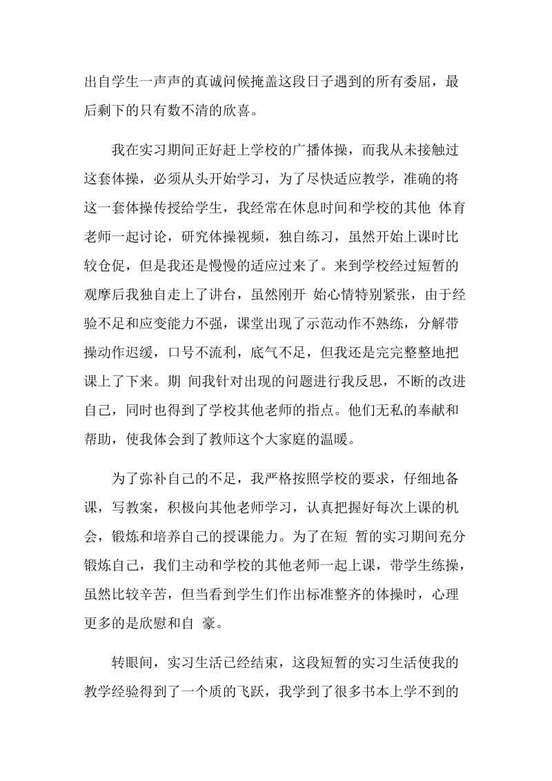 体育教师实习鉴定范文.doc_第2页