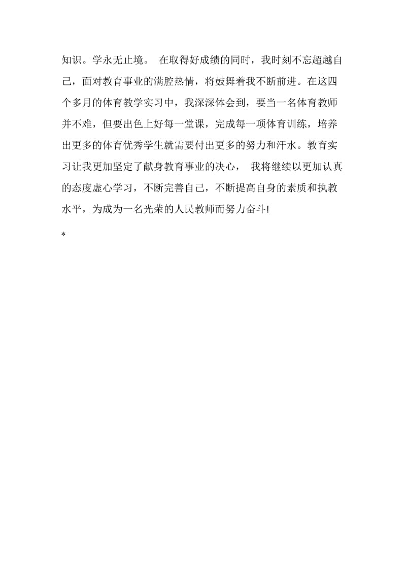 体育教师实习鉴定范文.doc_第3页