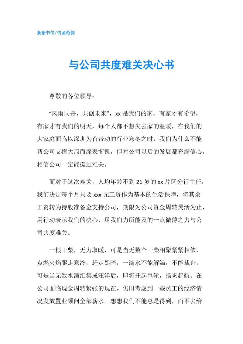 与公司共度难关决心书.doc_第1页