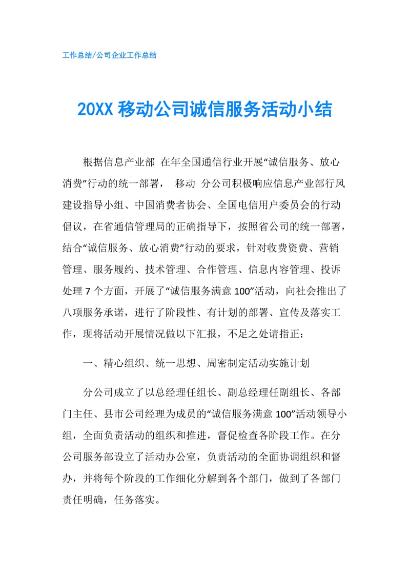 20XX移动公司诚信服务活动小结.doc_第1页