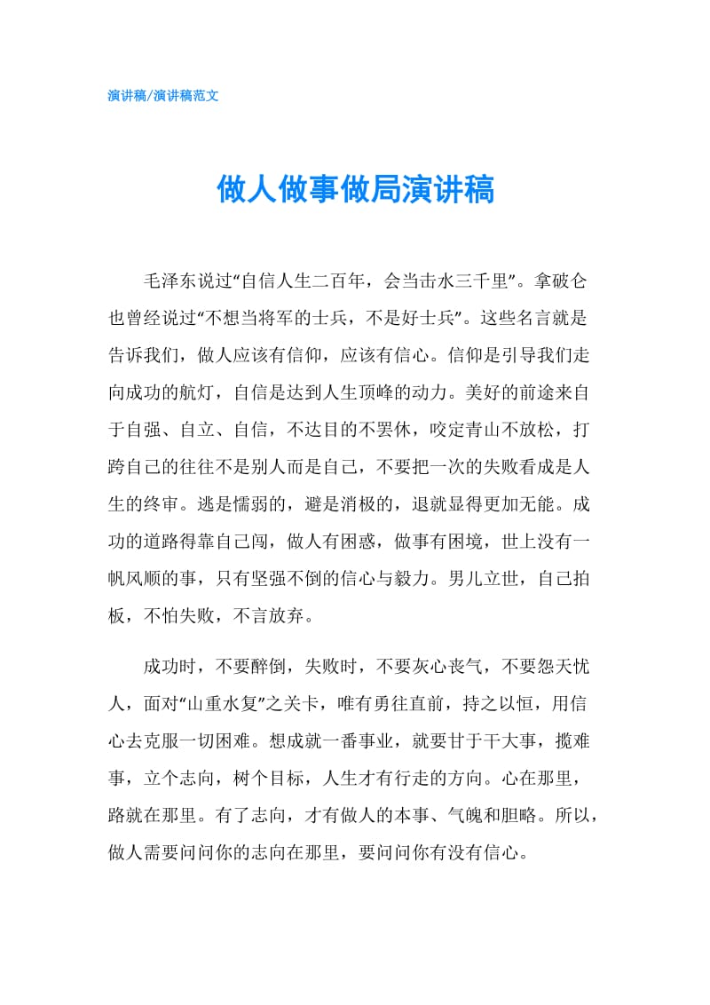 做人做事做局演讲稿.doc_第1页