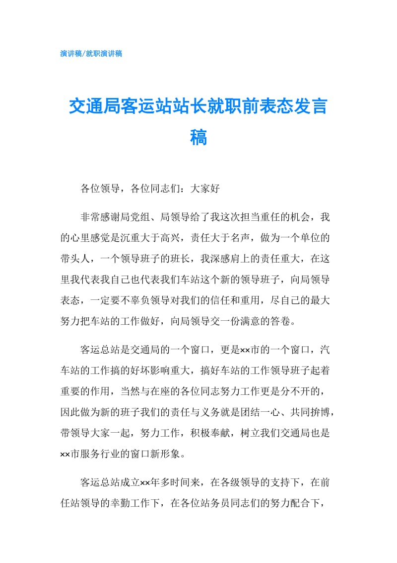 交通局客运站站长就职前表态发言稿.doc_第1页