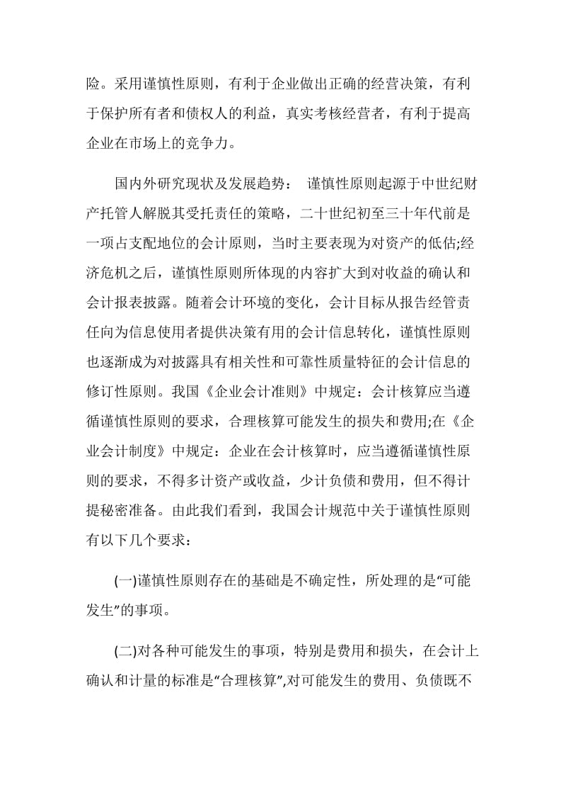 会计毕业论文开题报告范文.doc_第2页