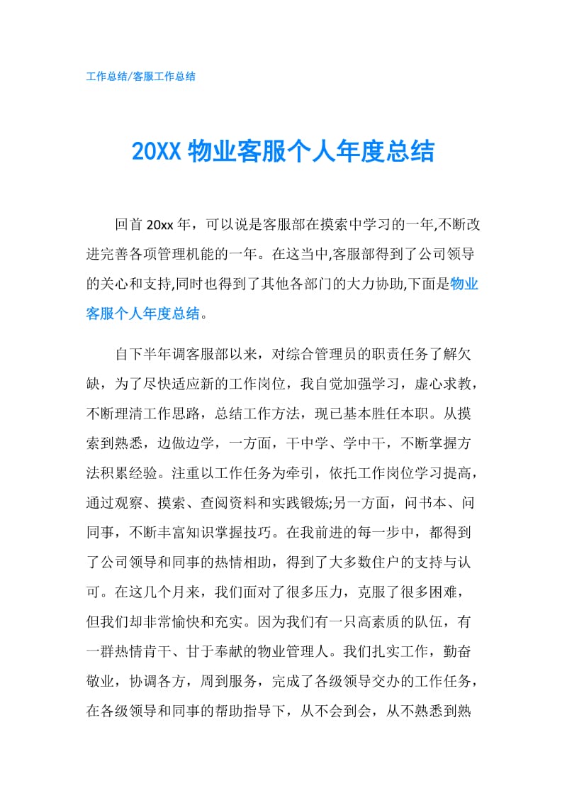 20XX物业客服个人年度总结.doc_第1页