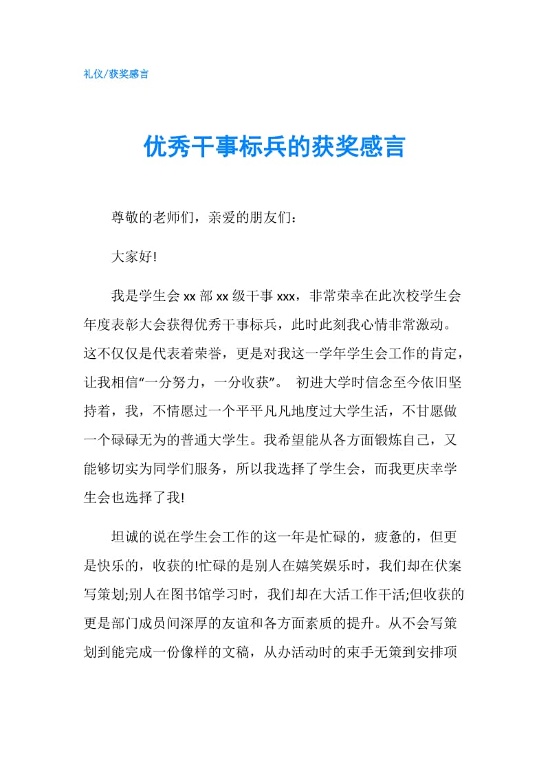 优秀干事标兵的获奖感言.doc_第1页