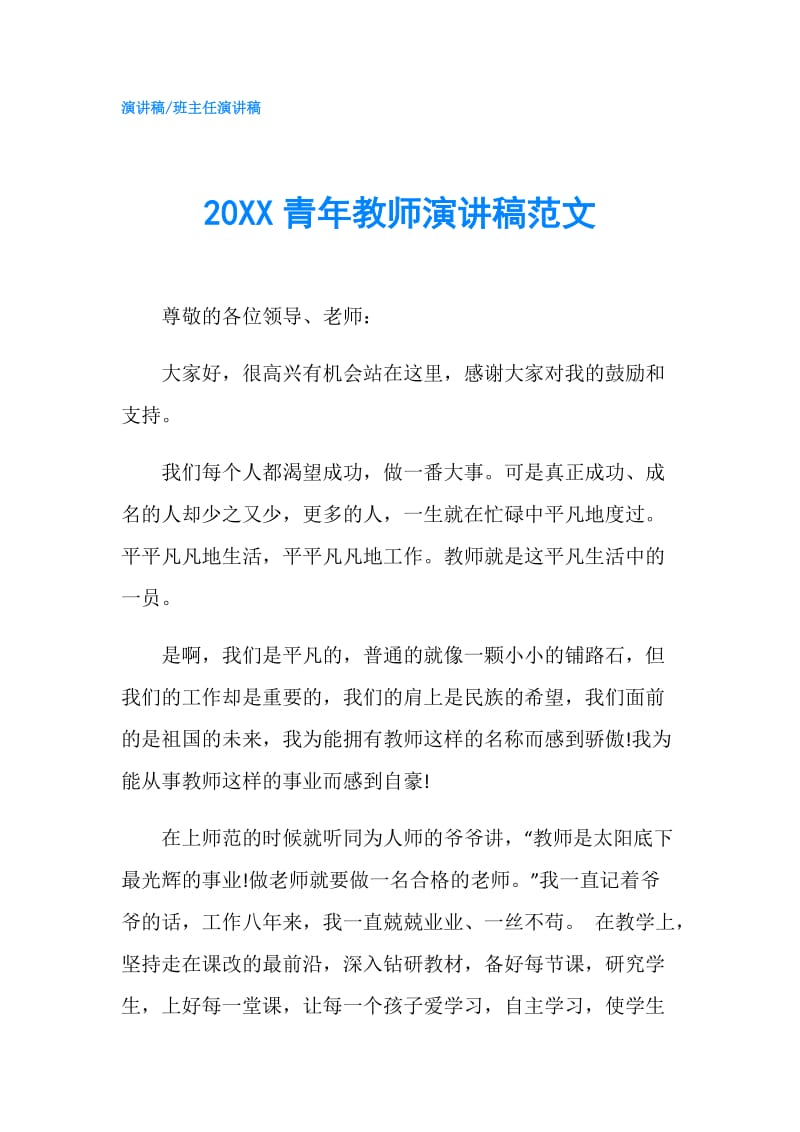 20XX青年教师演讲稿范文.doc_第1页