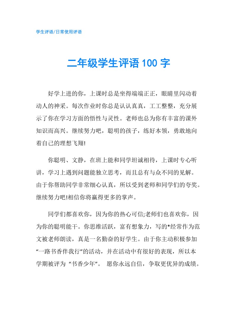 二年级学生评语100字.doc_第1页