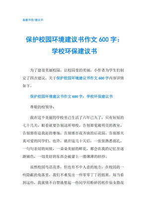 保護(hù)校園環(huán)境建議書作文600字：學(xué)校環(huán)保建議書.doc