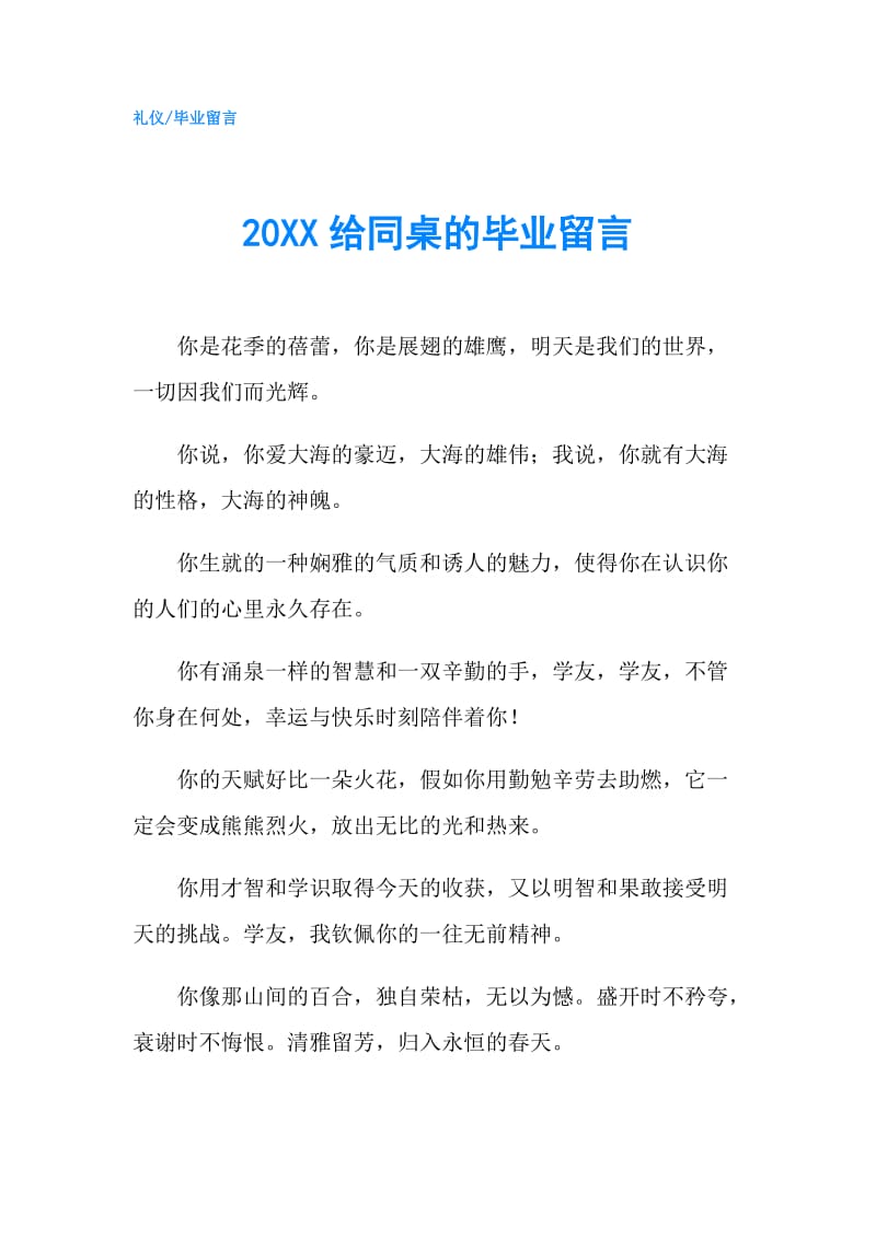 20XX给同桌的毕业留言.doc_第1页