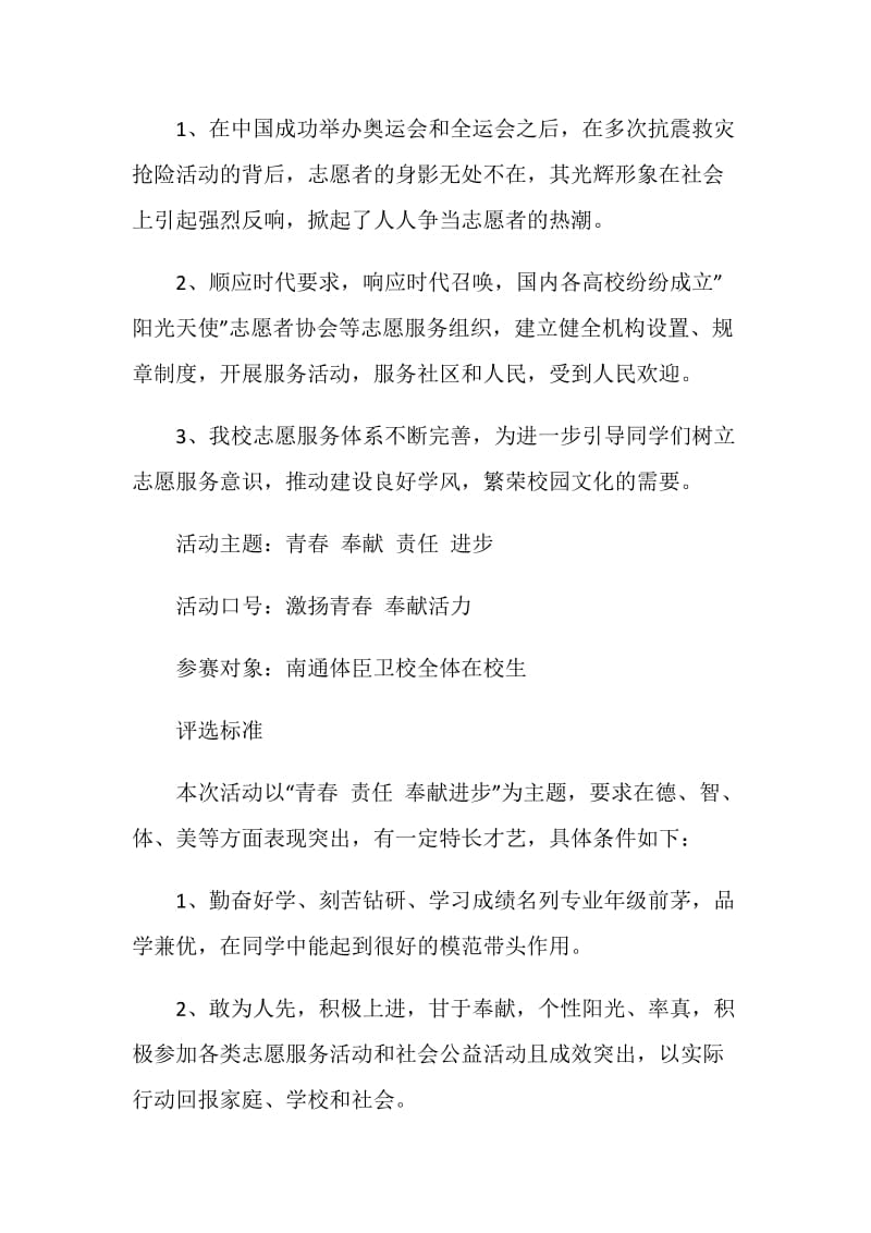 “校园志愿形象大使”评选活动策划书.doc_第2页