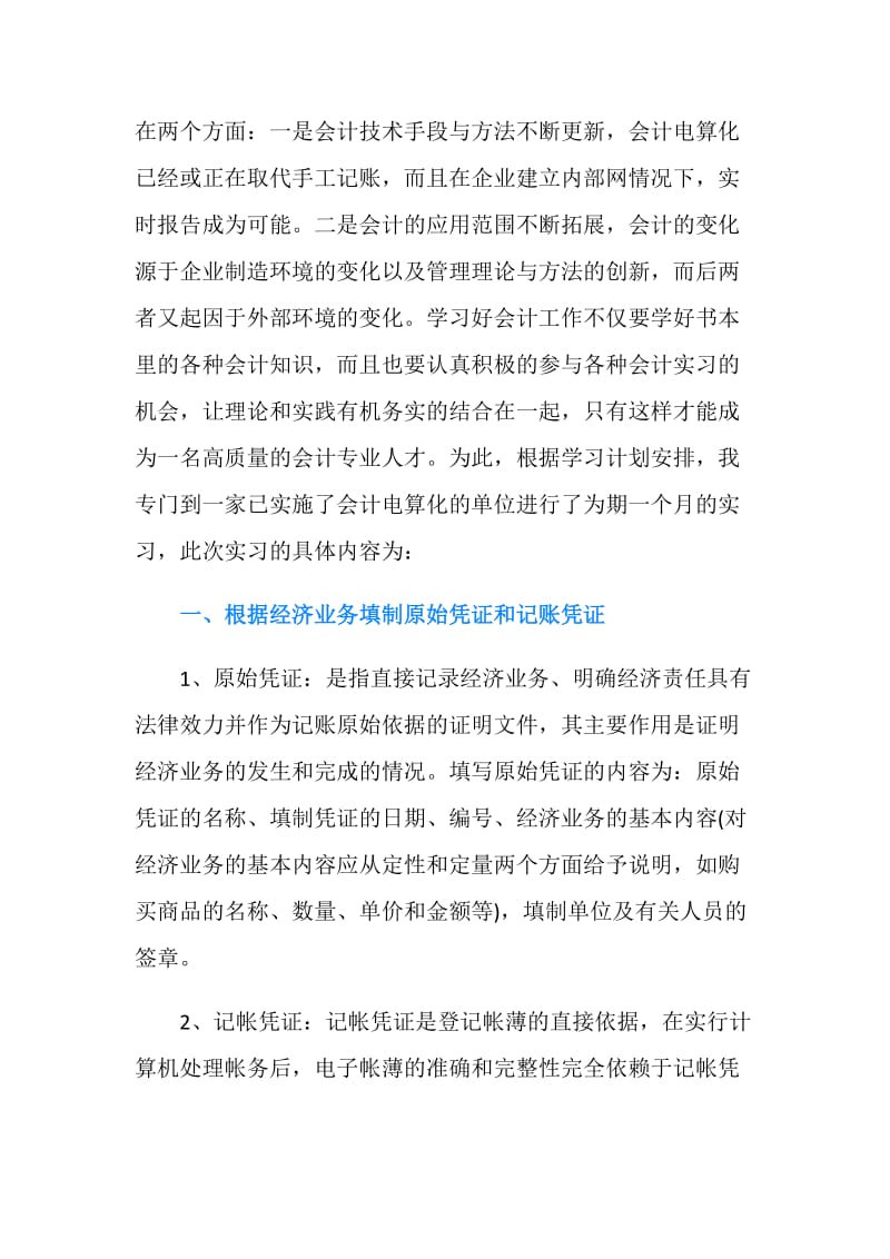 会计实习总结4000字.doc_第2页