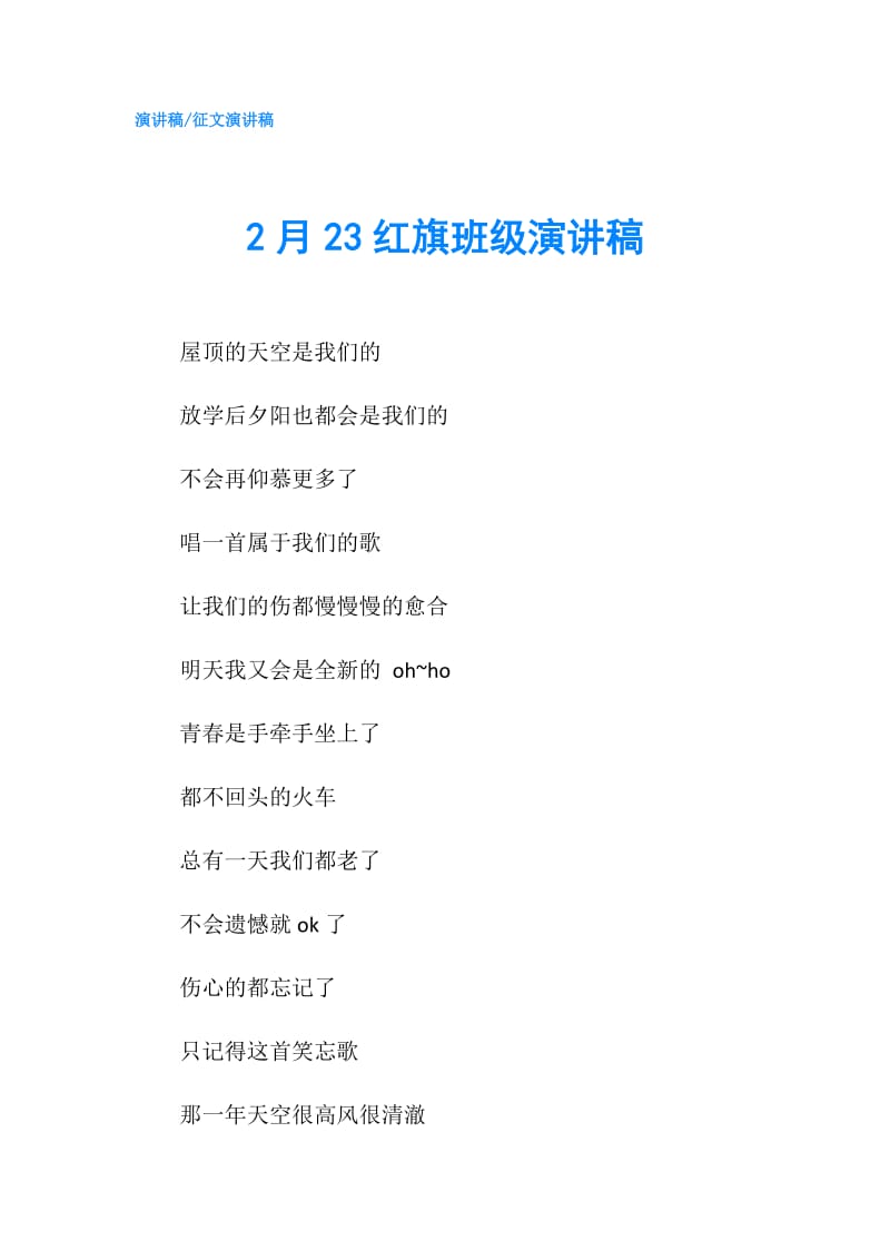 2月23红旗班级演讲稿.doc_第1页