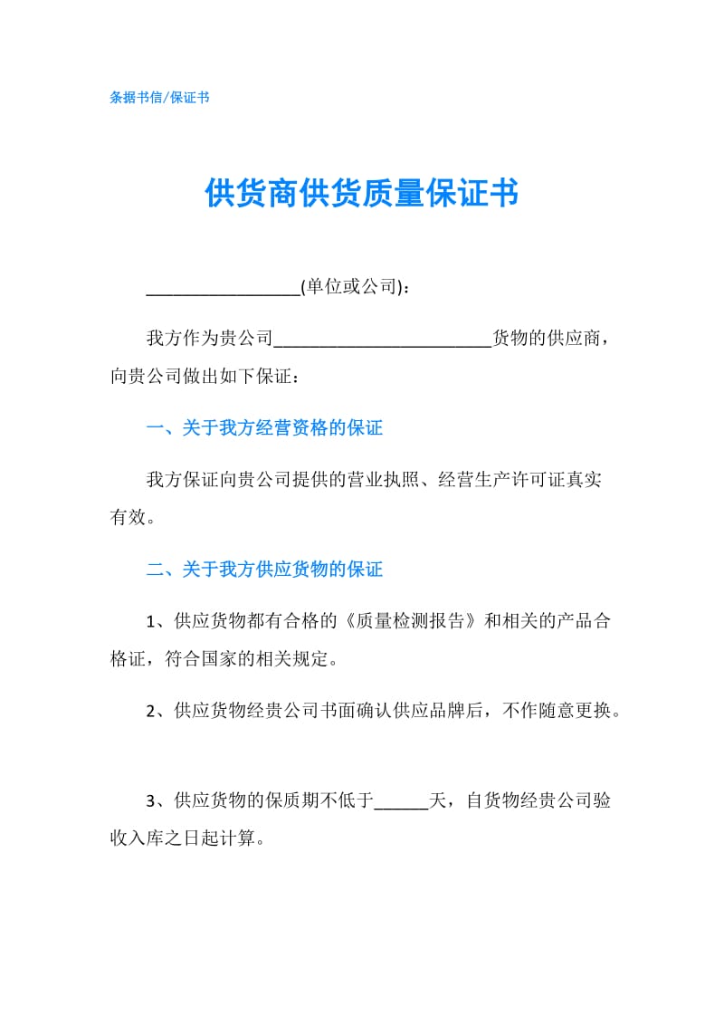 供货商供货质量保证书.doc_第1页