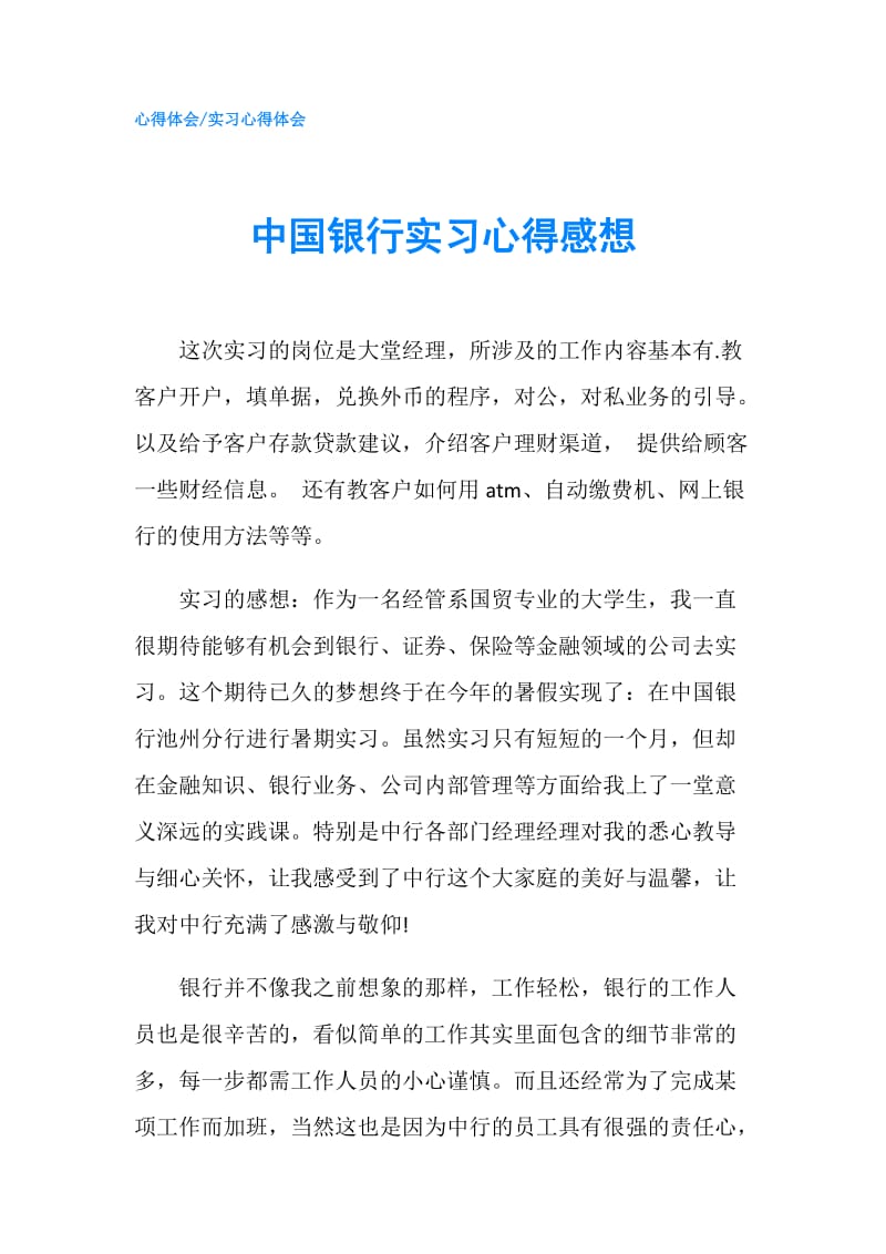 中国银行实习心得感想.doc_第1页