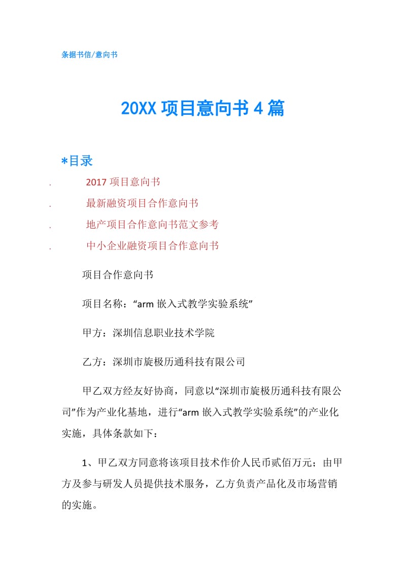 20XX项目意向书4篇.doc_第1页