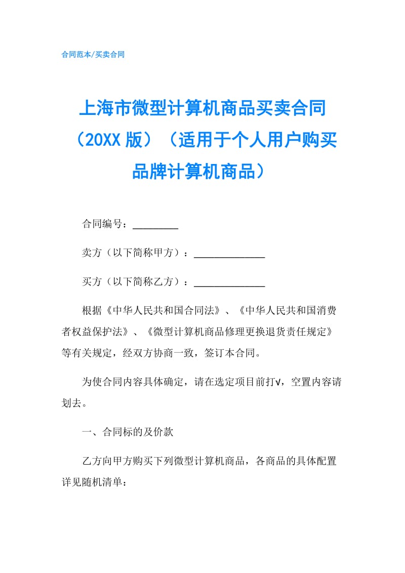 上海市微型计算机商品买卖合同（20XX版）（适用于个人用户购买品牌计算机商品）.doc_第1页