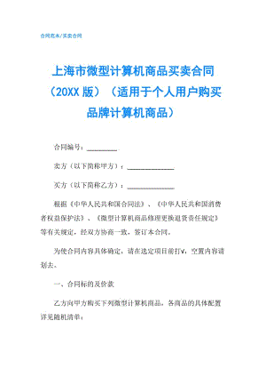 上海市微型計算機商品買賣合同（20XX版）（適用于個人用戶購買品牌計算機商品）.doc