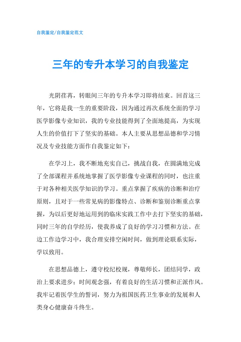 三年的专升本学习的自我鉴定.doc_第1页