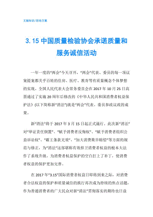 3.15中國(guó)質(zhì)量檢驗(yàn)協(xié)會(huì)承諾質(zhì)量和服務(wù)誠(chéng)信活動(dòng).doc