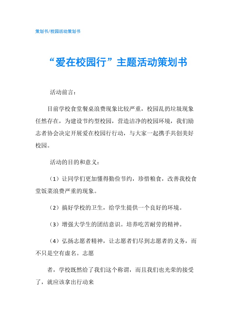 “爱在校园行”主题活动策划书.doc_第1页